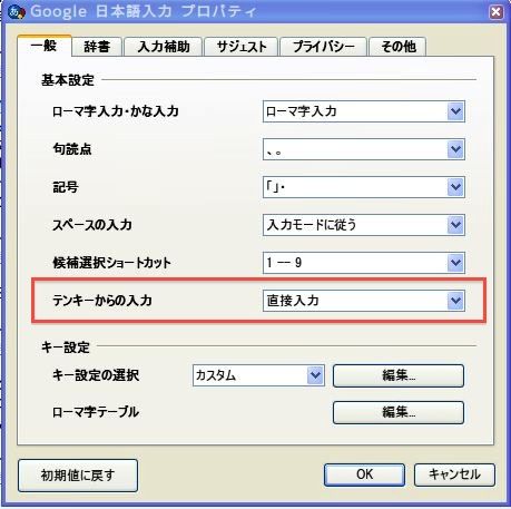 Google Ime でテンキーは半角入力に固定する を全角にする 無変換 ひらがなキーでimeをon Offする レスペス トランクィル