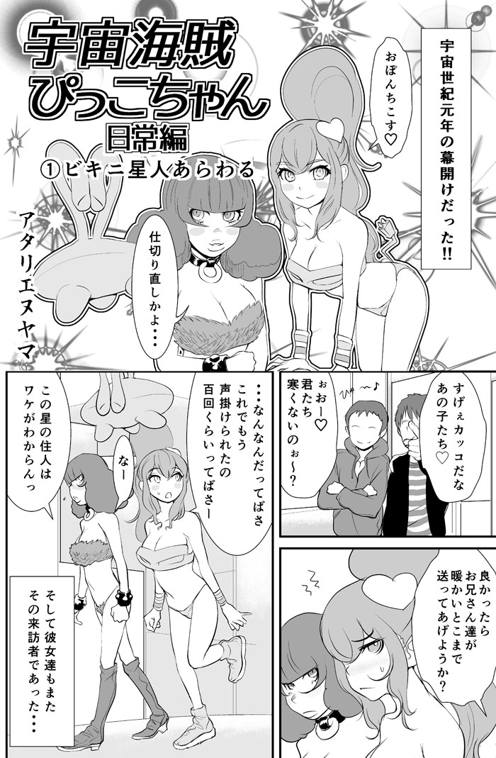 宇宙海賊ぴっこちゃん日常編仕切り直し①-2