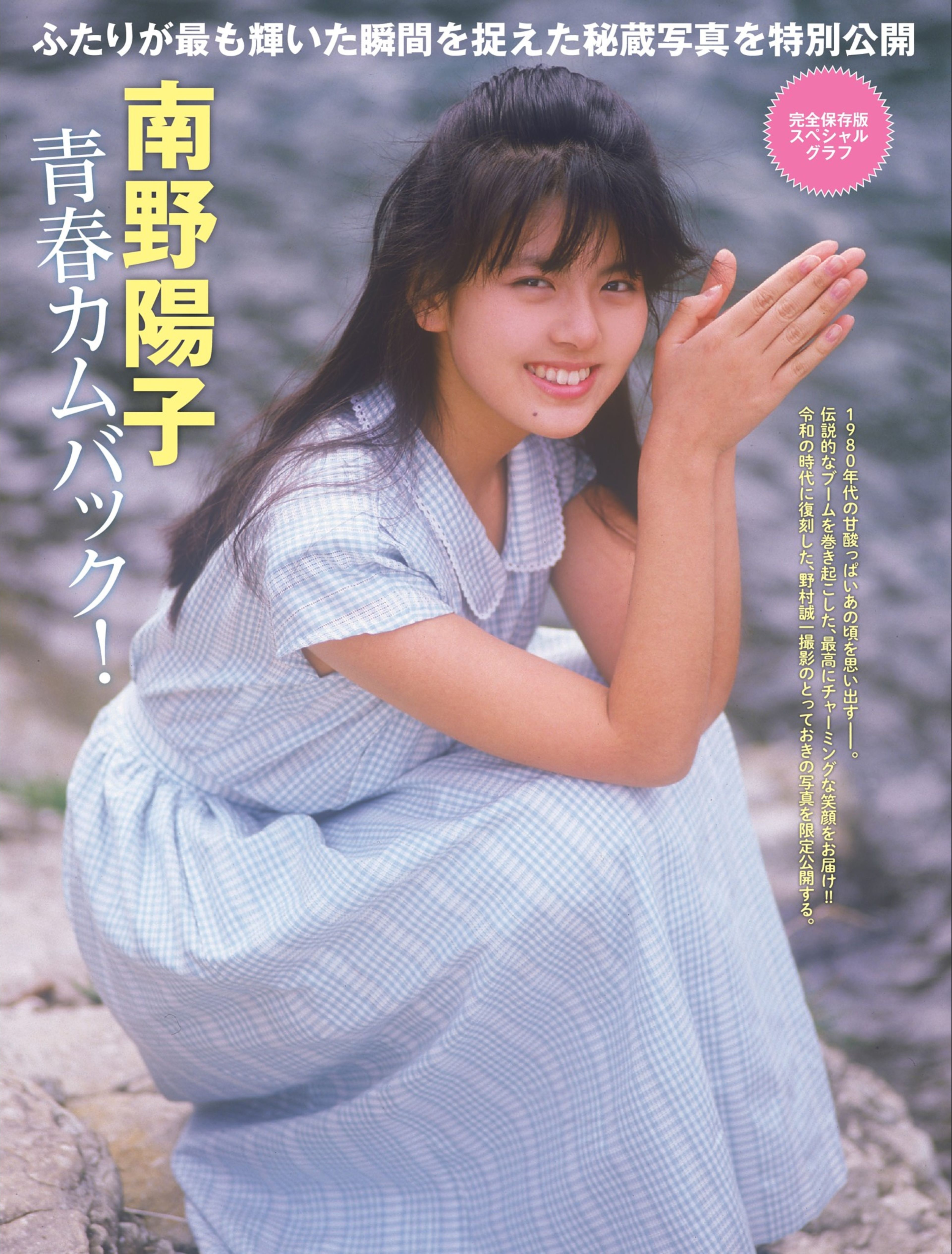 往年のアイドル 南野陽子 懐かしの南野陽子ちゃんのグラビアがf Idayで再掲載 見たことある人もない人も一見の価値ありっす 最新グラビア配信局 総本部 往年のアイドル 南野陽子 懐かしの南野陽子ちゃんのグラビアがf Idayで再掲載 見たことある人もない人も一見の価値ありっす 最新グラビア配信局 総本部