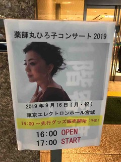 薬師丸ひろ子コンサート2019 なんかこんなの見つけたよ