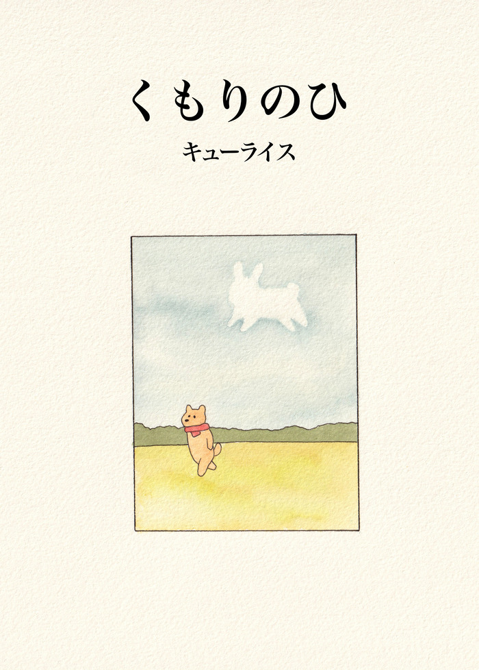 えほん「くもりのひ」