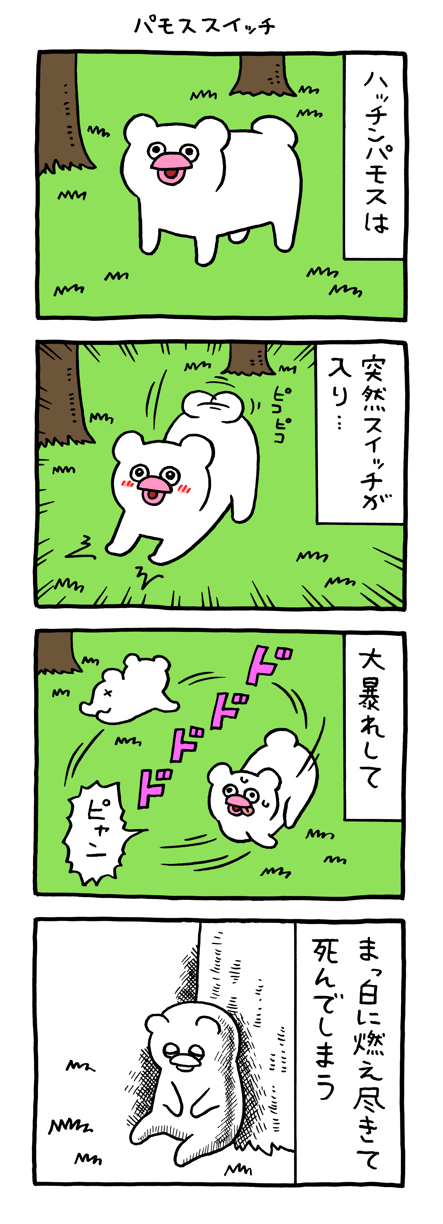 絶滅寸前の動物ハッチンパモス「パモススイッチ」 : キューライス記
