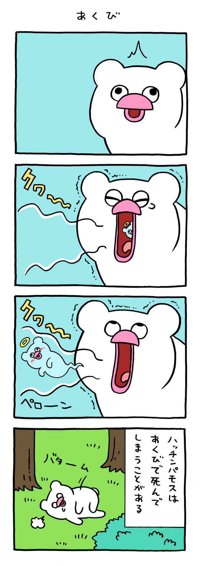 絶滅寸前の動物ハッチンパモス「あくび」