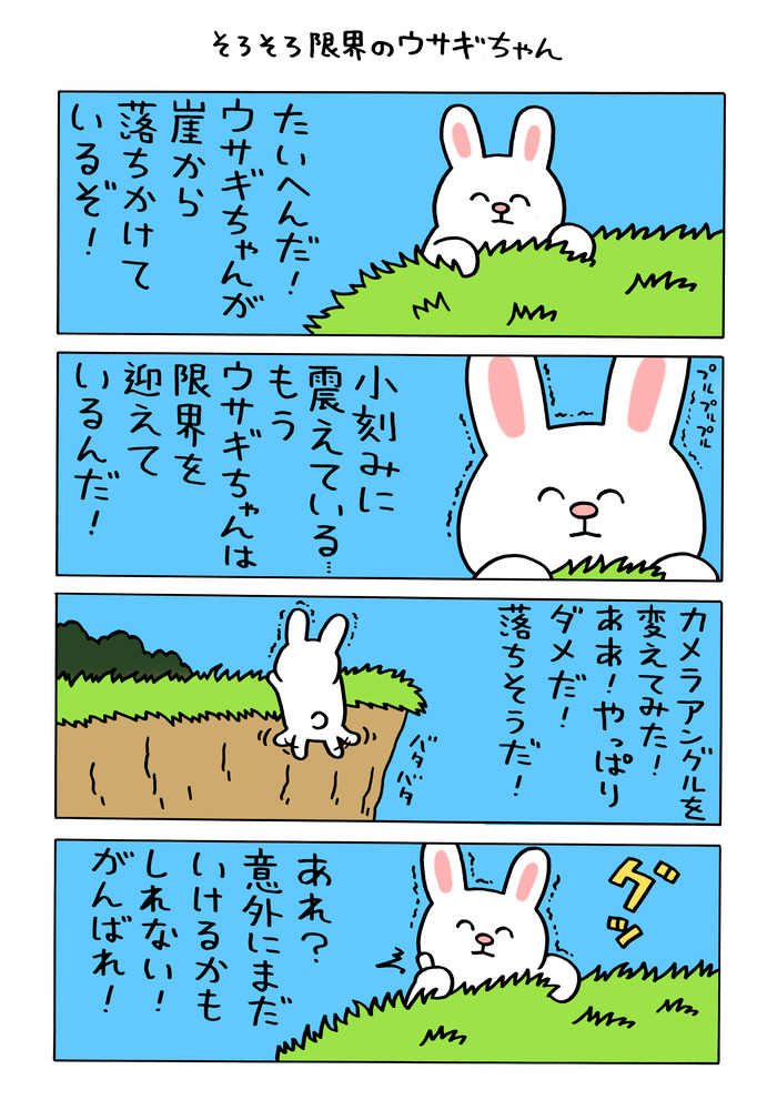 「そろそろ限界のウサギちゃん」