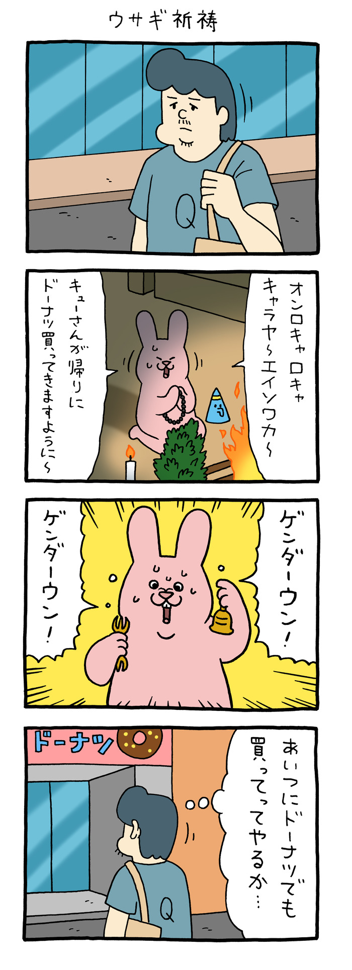 スキウサギ「ウサギ祈祷」