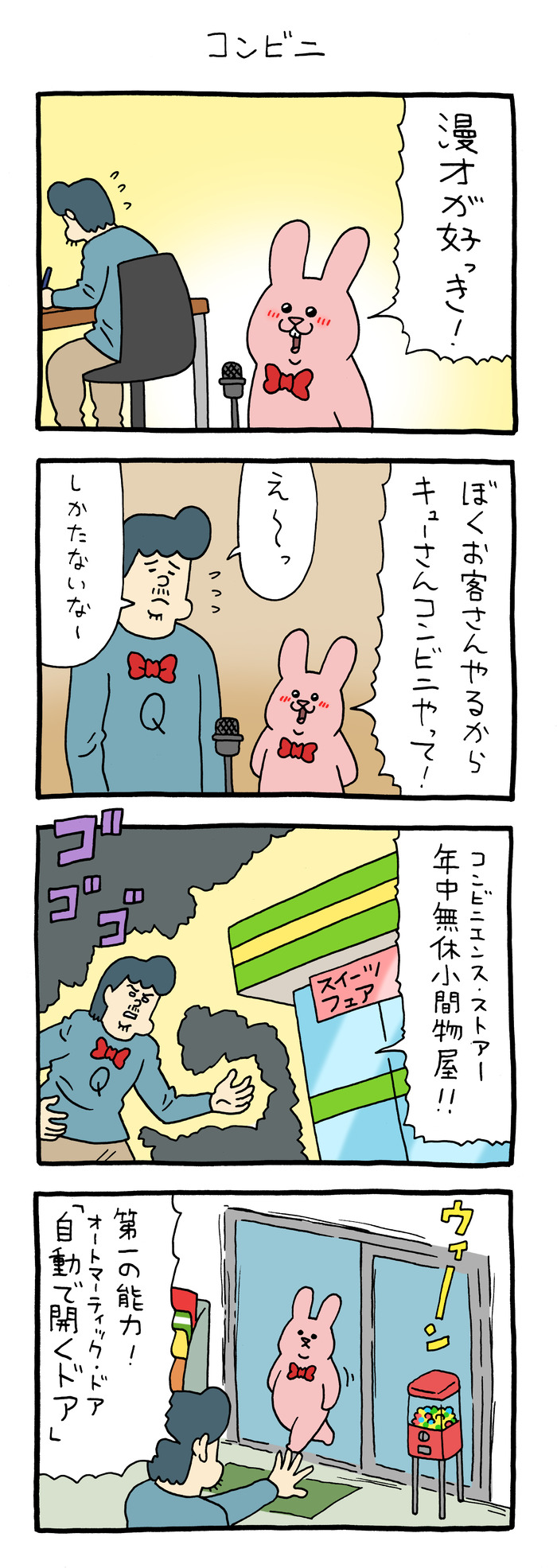 スキウサギ「コンビニ」