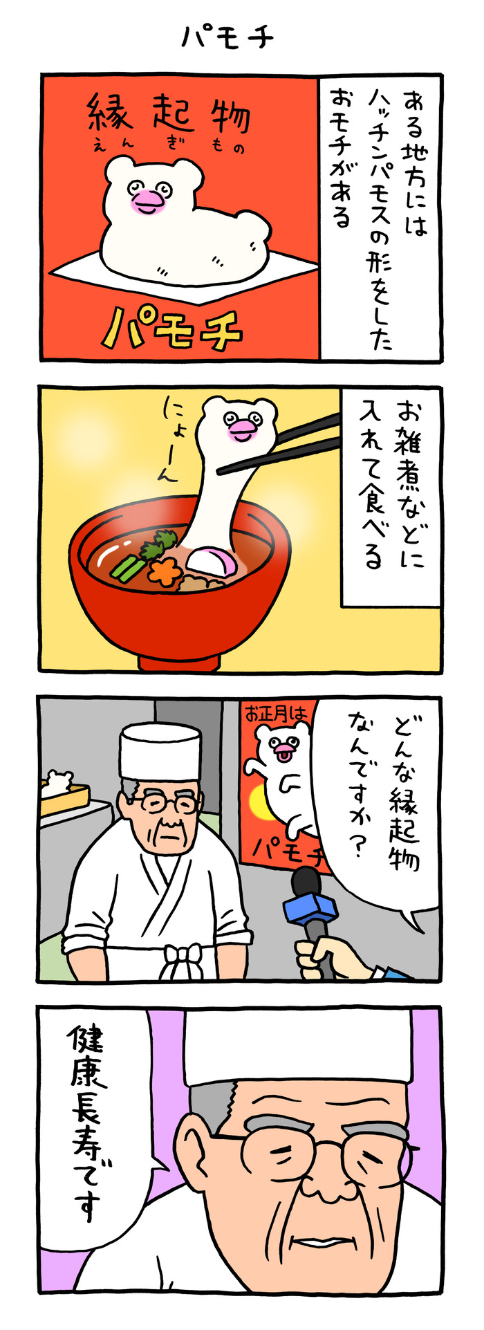 絶滅寸前の動物ハッチンパモス「パモチ」