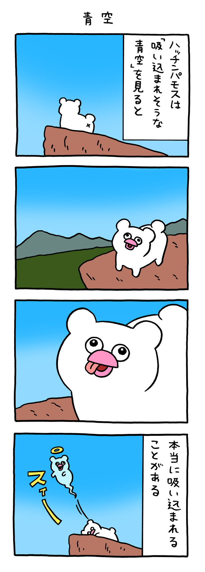 絶滅寸前の動物ハッチンパモス「青空」