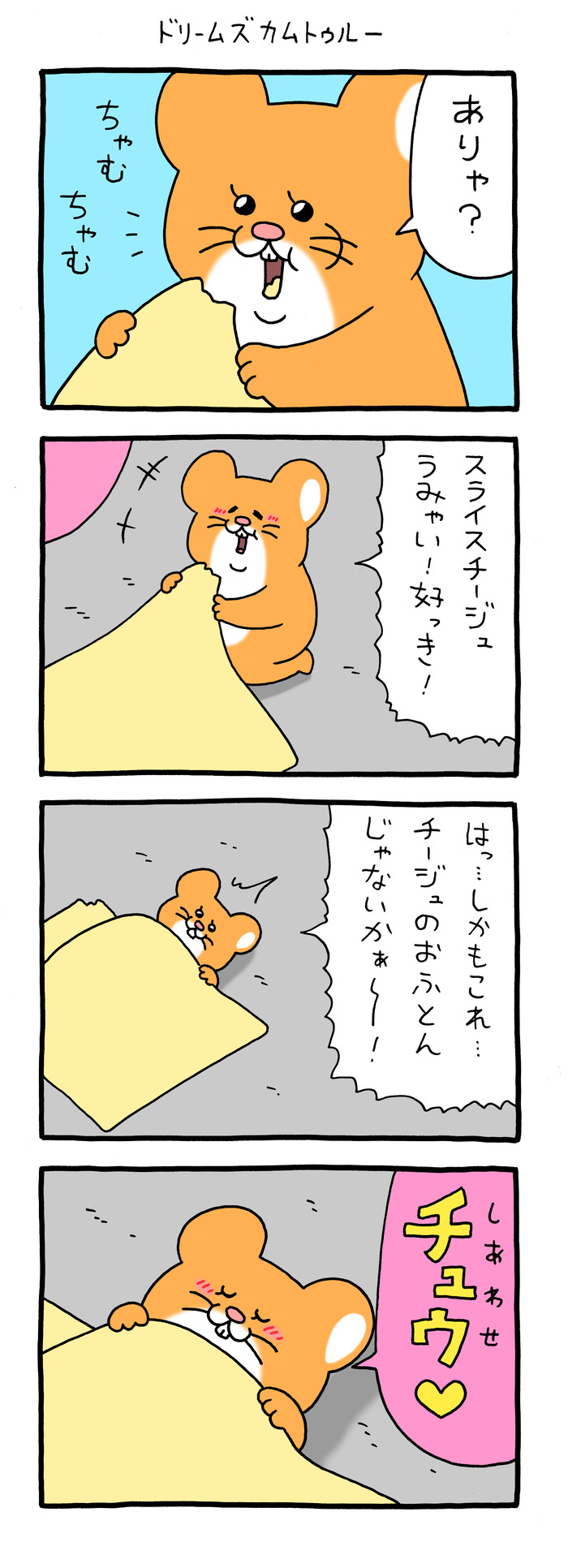 スキネズミ「ドリームズカムトゥルー」