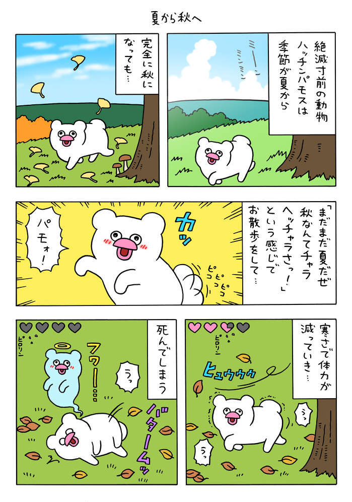 絶滅寸前の動物ハッチンパモス「夏から秋へ」