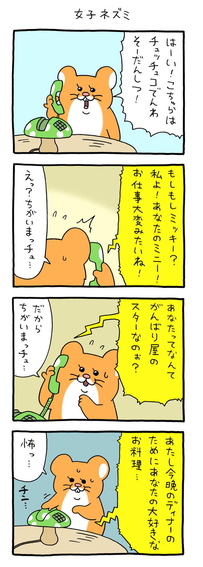 スキネズミ「女子ネズミ」