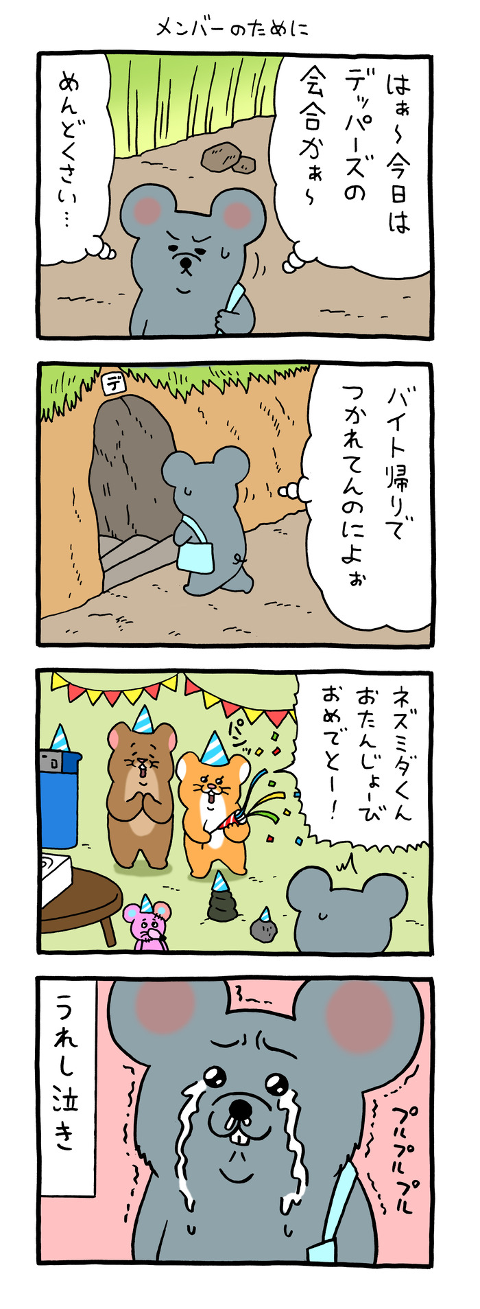 スキネズミ「メンバーのために」