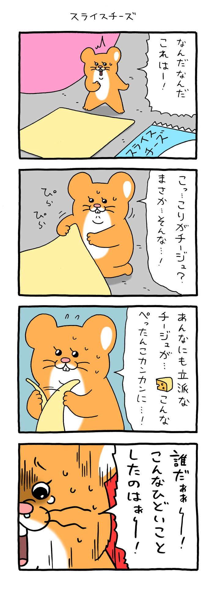 スキネズミ「スライスチーズ」