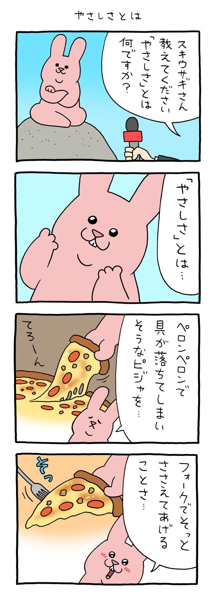 スキウサギ「やさしさとは」