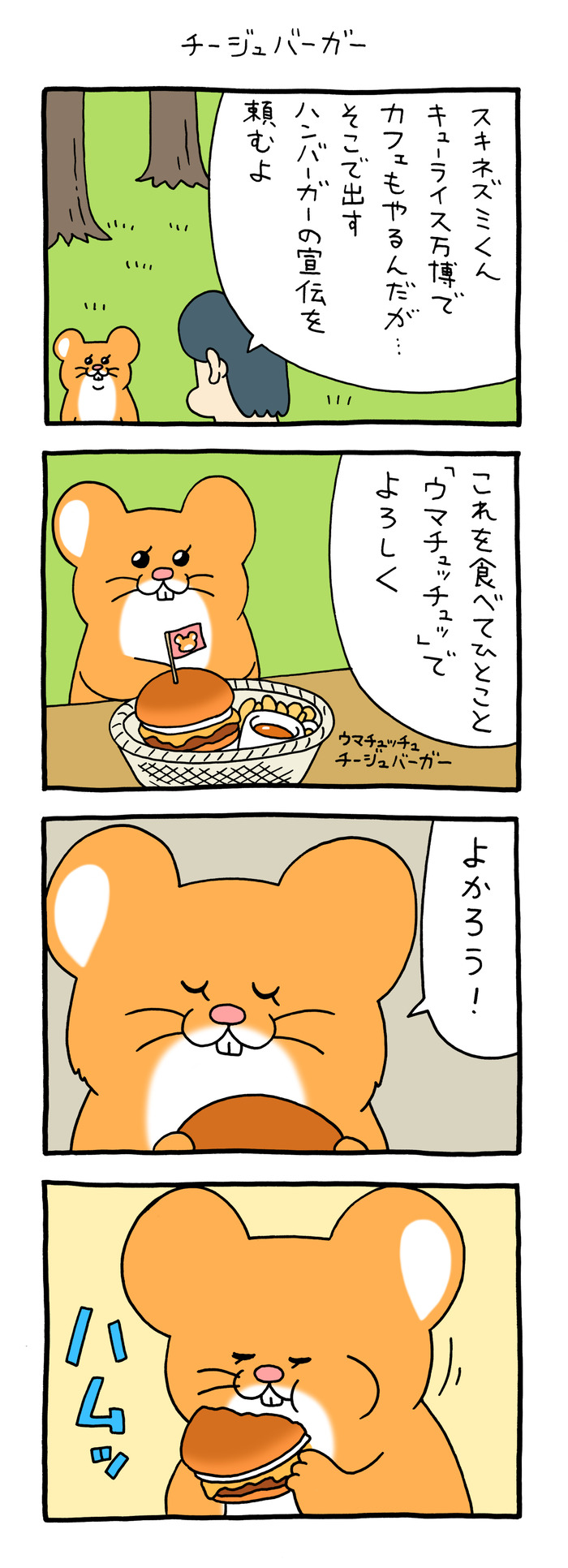 スキネズミ「チージュバーガー」