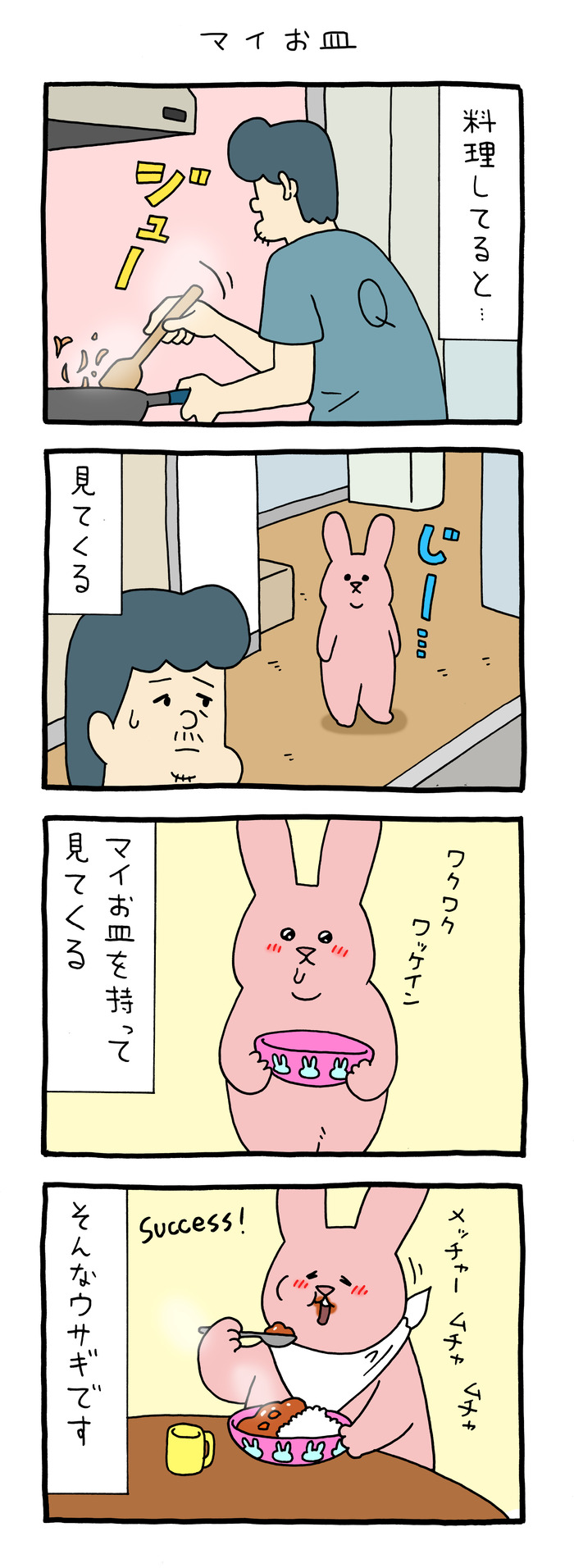 スキウサギ「マイお皿」