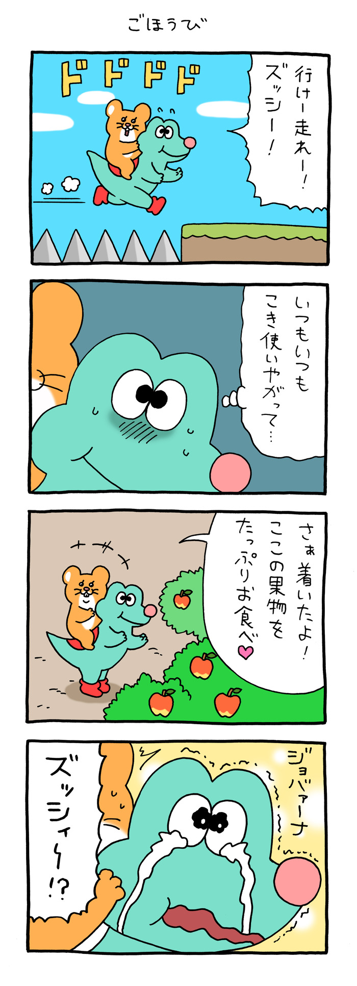 スキネズミ「ごほうび」