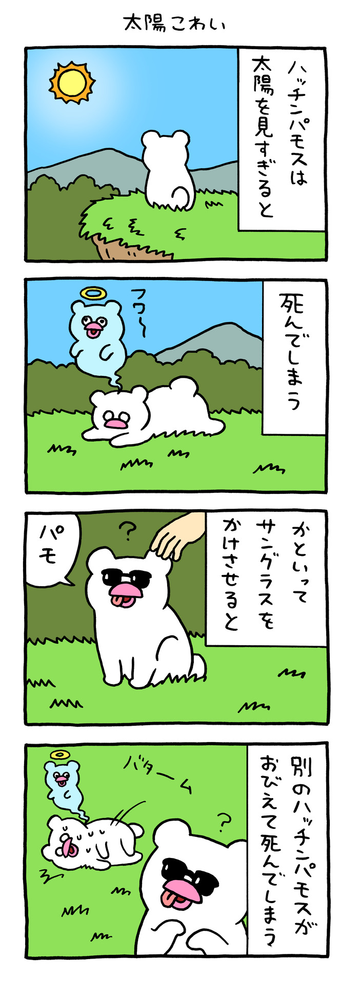 絶滅寸前の動物ハッチンパモス「太陽こわい」