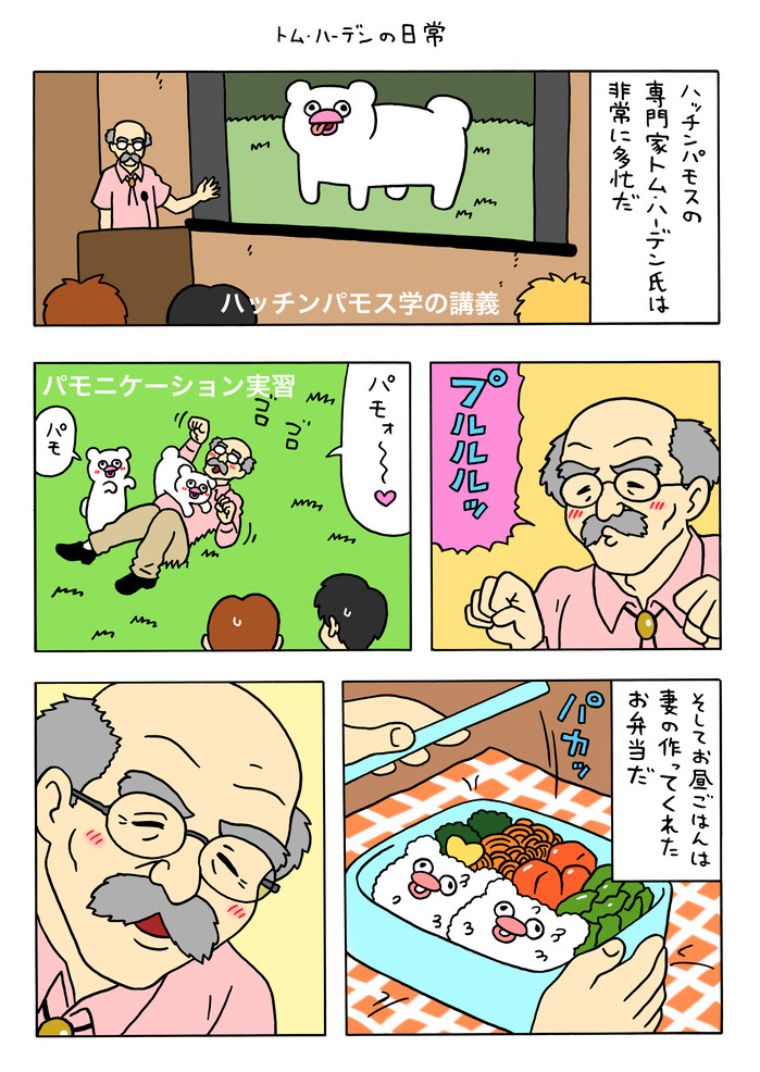 絶滅寸前の動物ハッチンパモス「トム・ハーデンの日常」