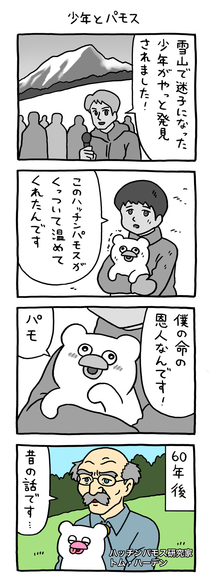 絶滅寸前の動物ハッチンパモス「少年とパモス」