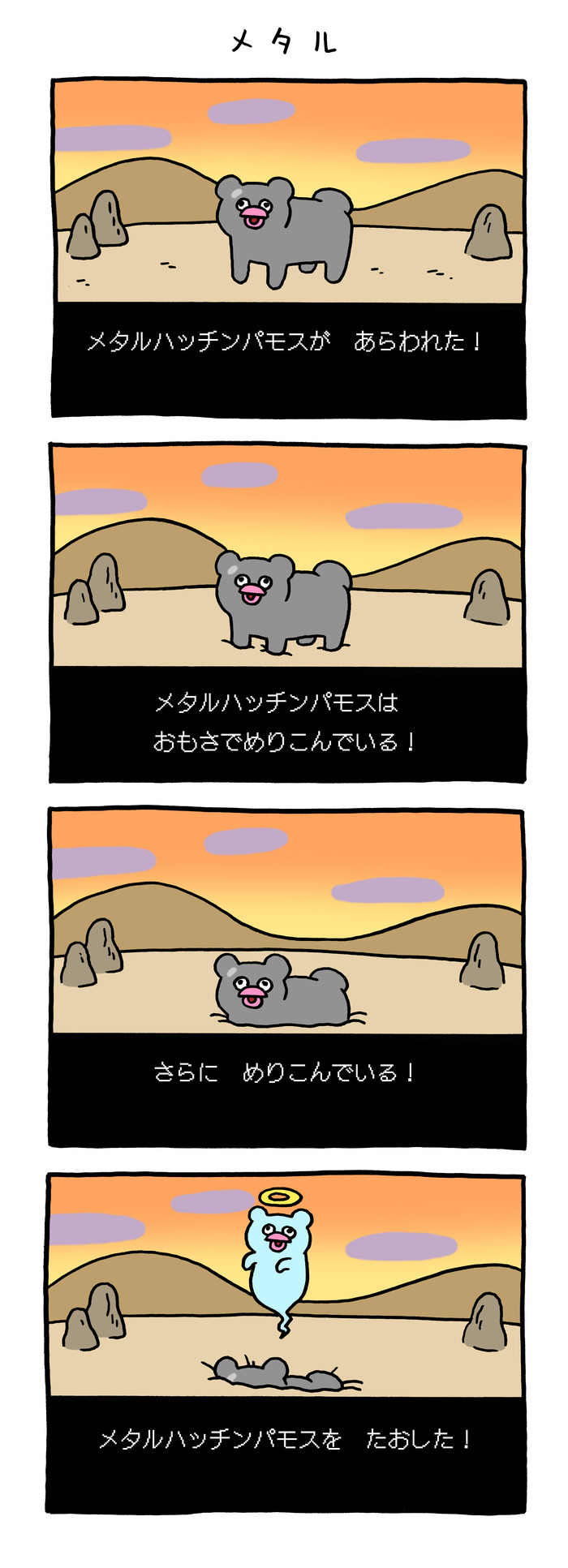 絶滅寸前の動物ハッチンパモス「メタル」