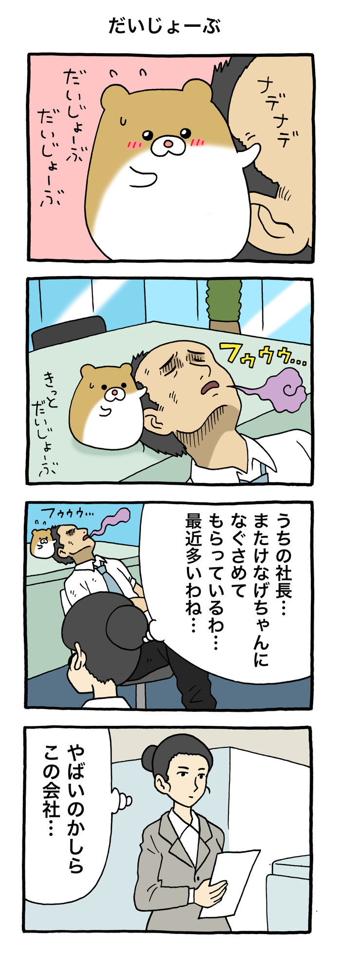 けなげちゃん だいじょーぶ のコピー
