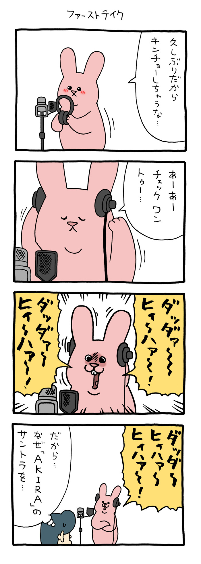 スキウサギ「ファーストテイク」 : キューライス記 Powered by