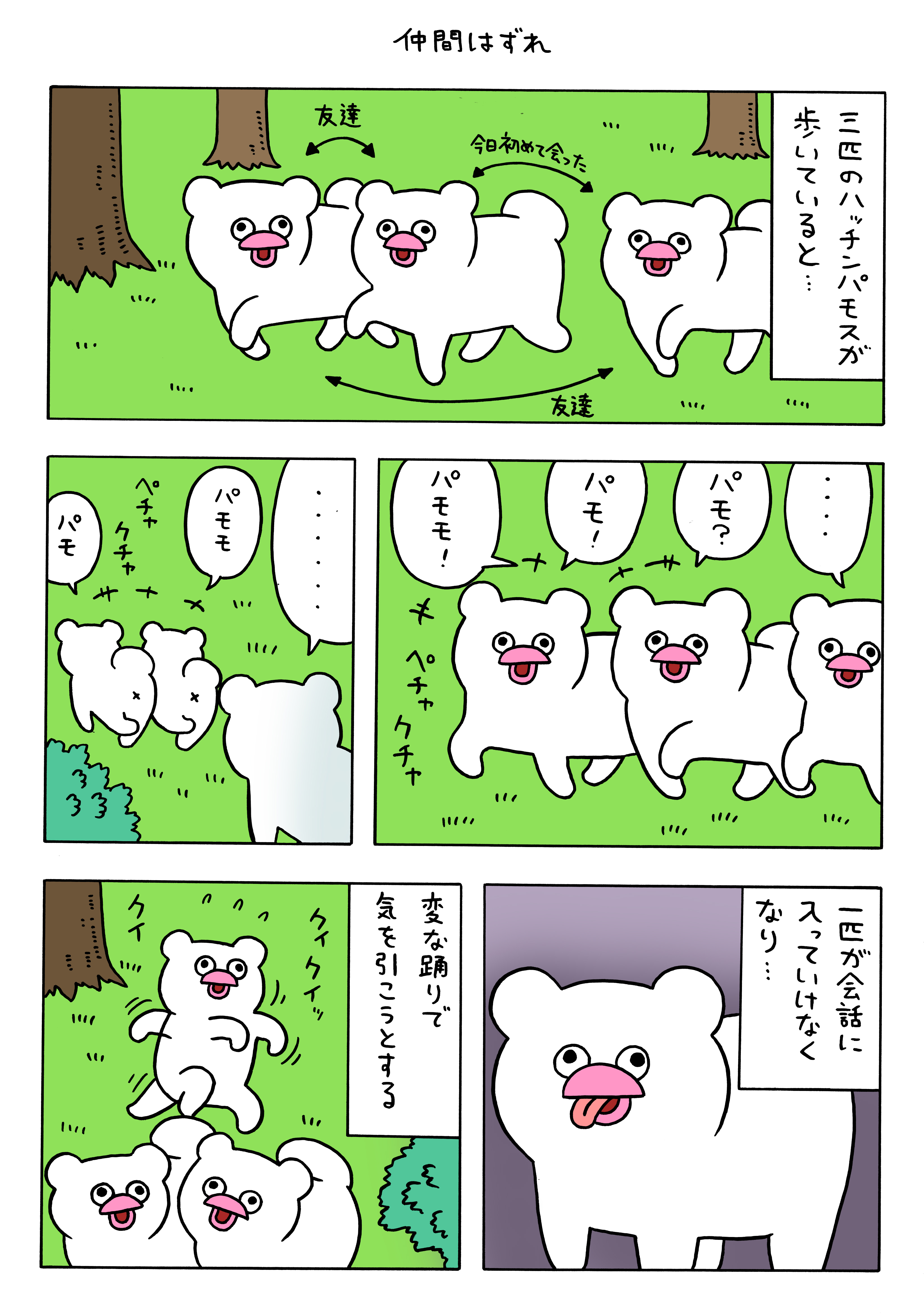 絶滅寸前の動物ハッチンパモス「仲間はずれ」 : キューライス記