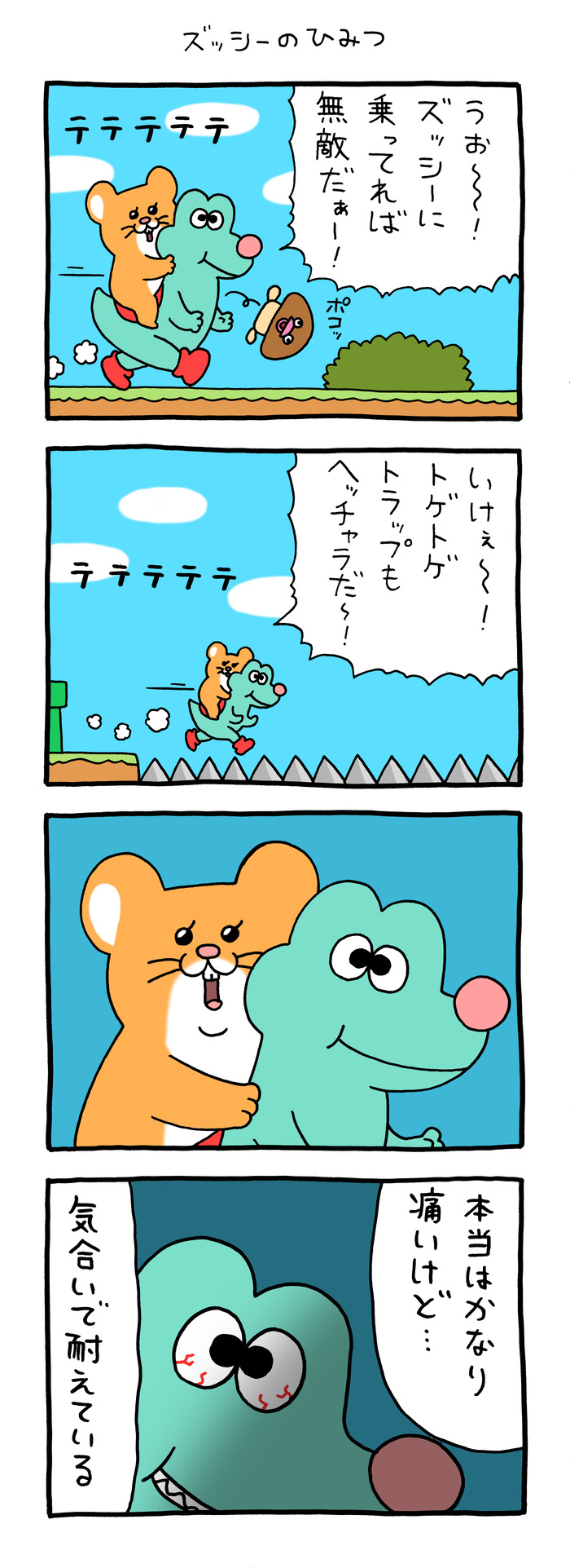 スキネズミ「ズッシーのひみつ」