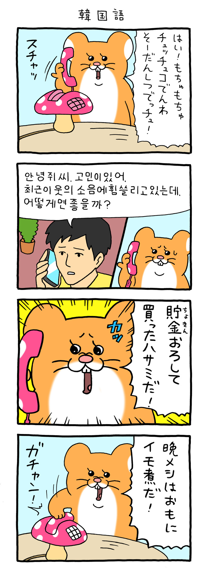 スキネズミ「韓国語」