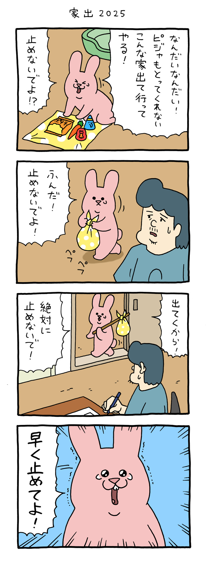 スキウサギ「家出2025」