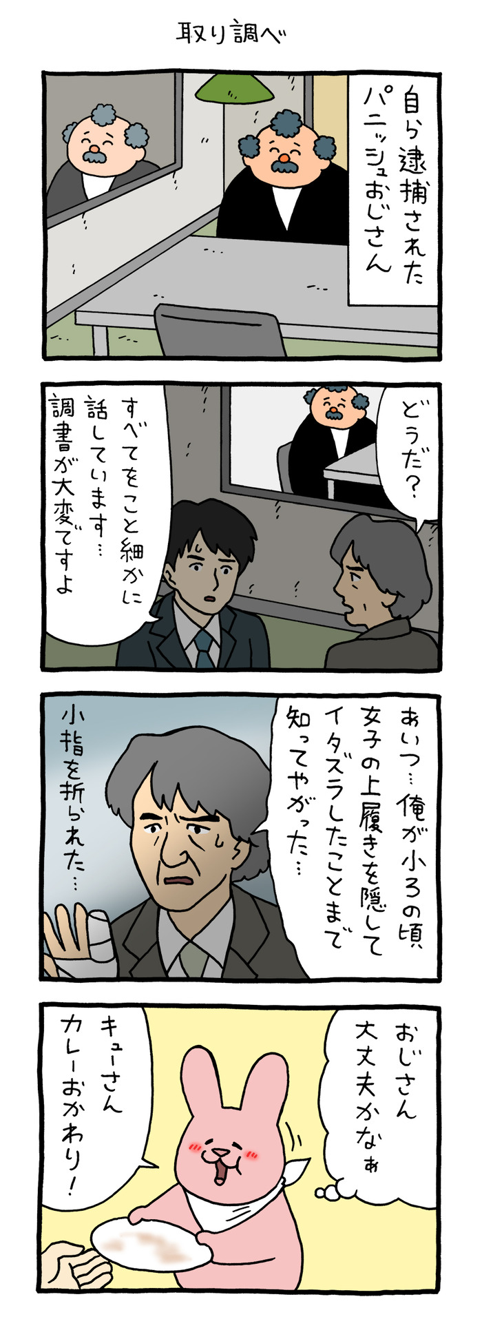 スキウサギ「取り調べ」