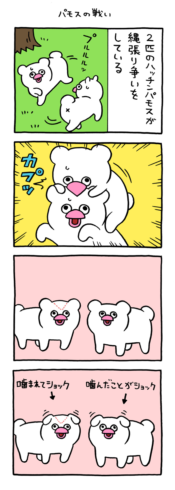 絶滅寸前の動物ハッチンパモス「パモスの戦い」