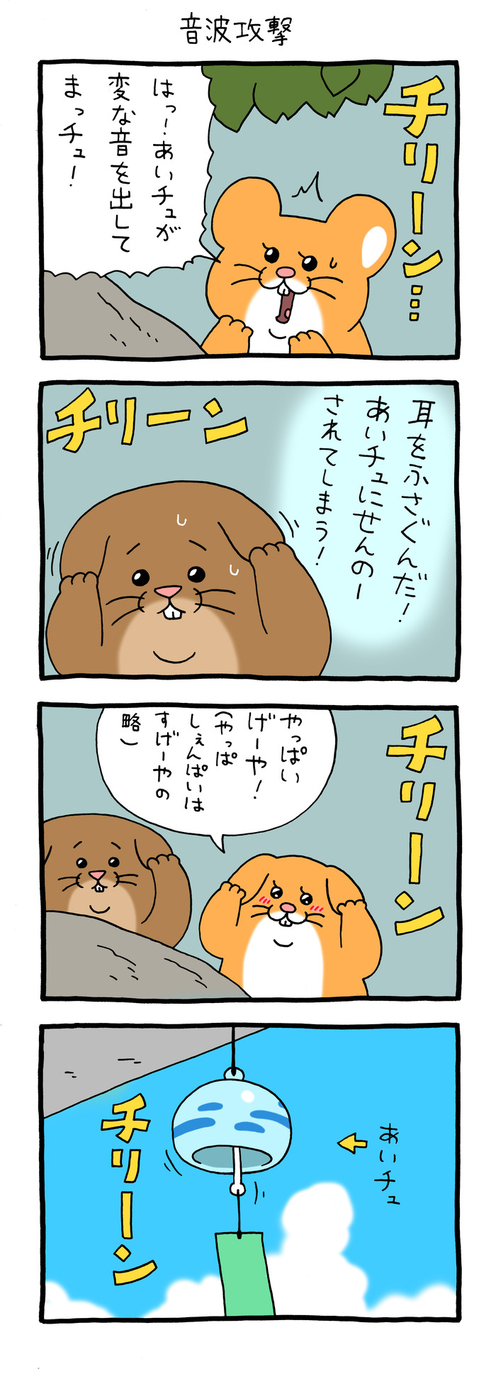 スキネズミ「音波攻撃」