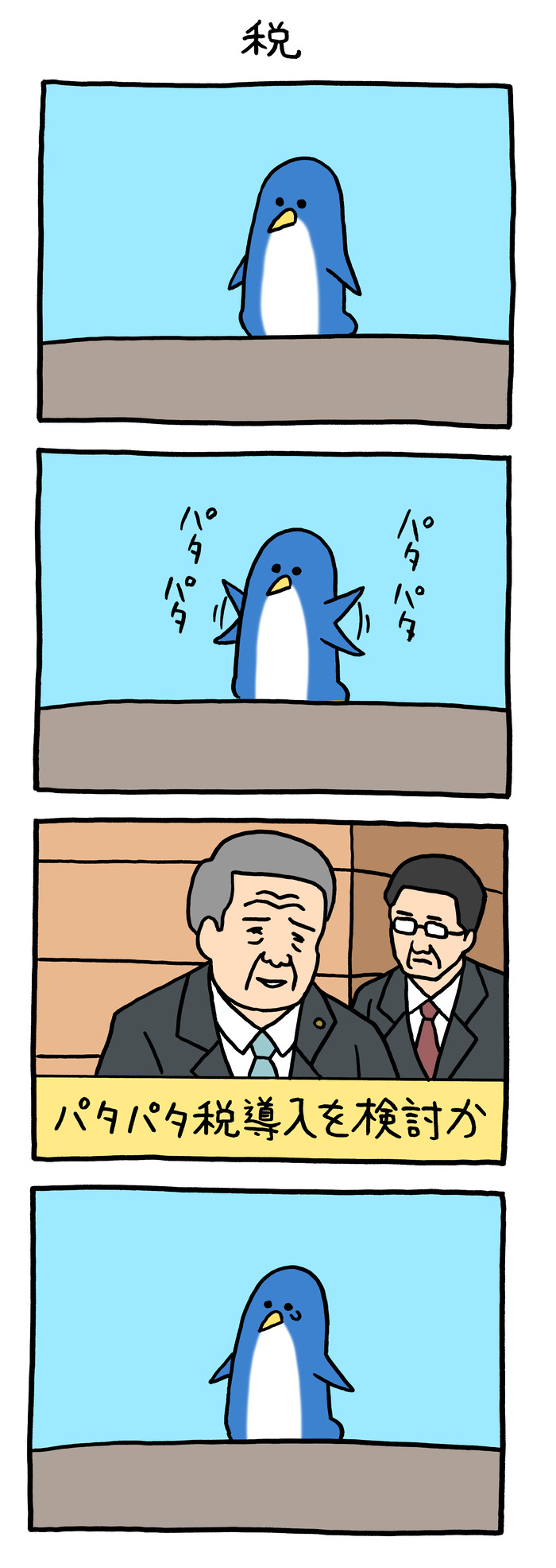 パタパタペンギン「税」