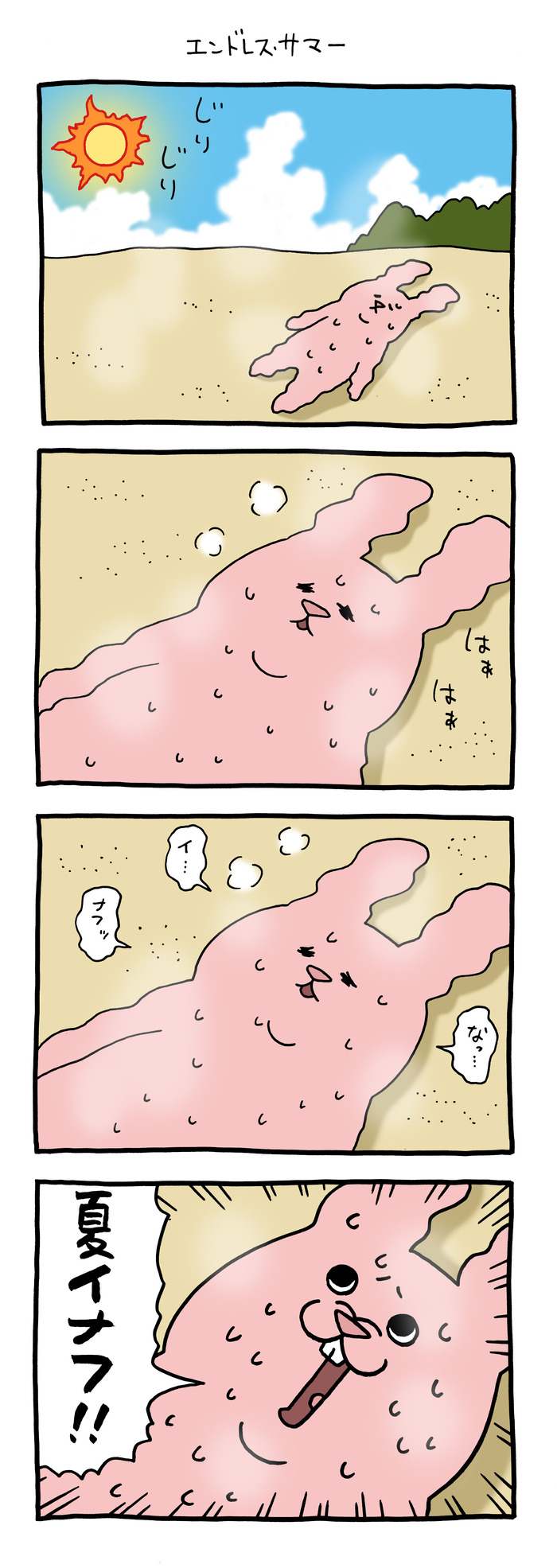 スキウサギ「エンドレス・サマー」