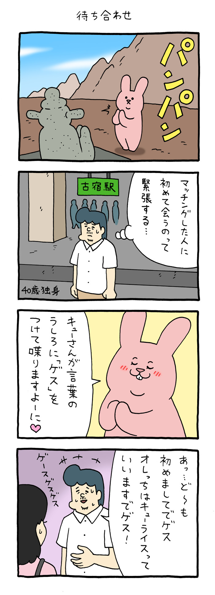 スキウサギ「待ち合わせ」