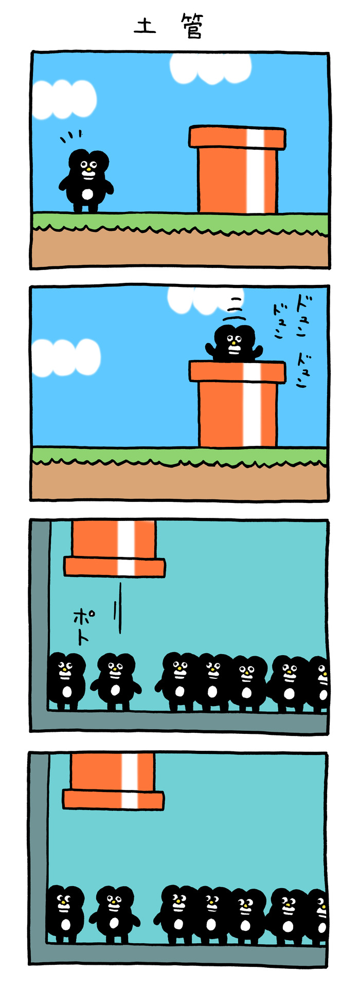 ハーポ「土管」