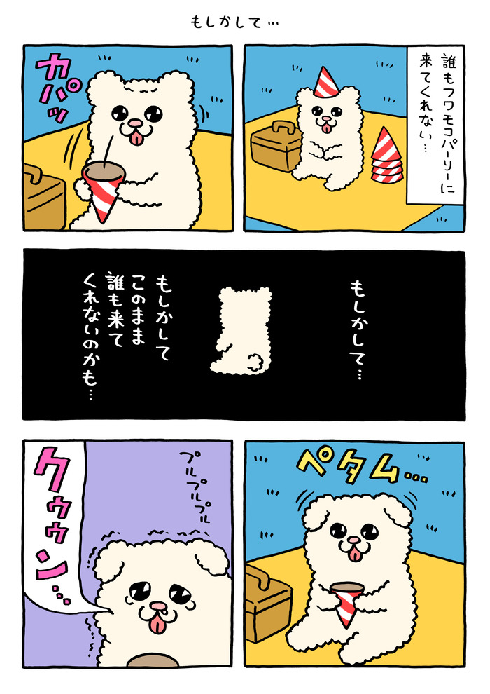 フワモコちゃん「もしかして…」