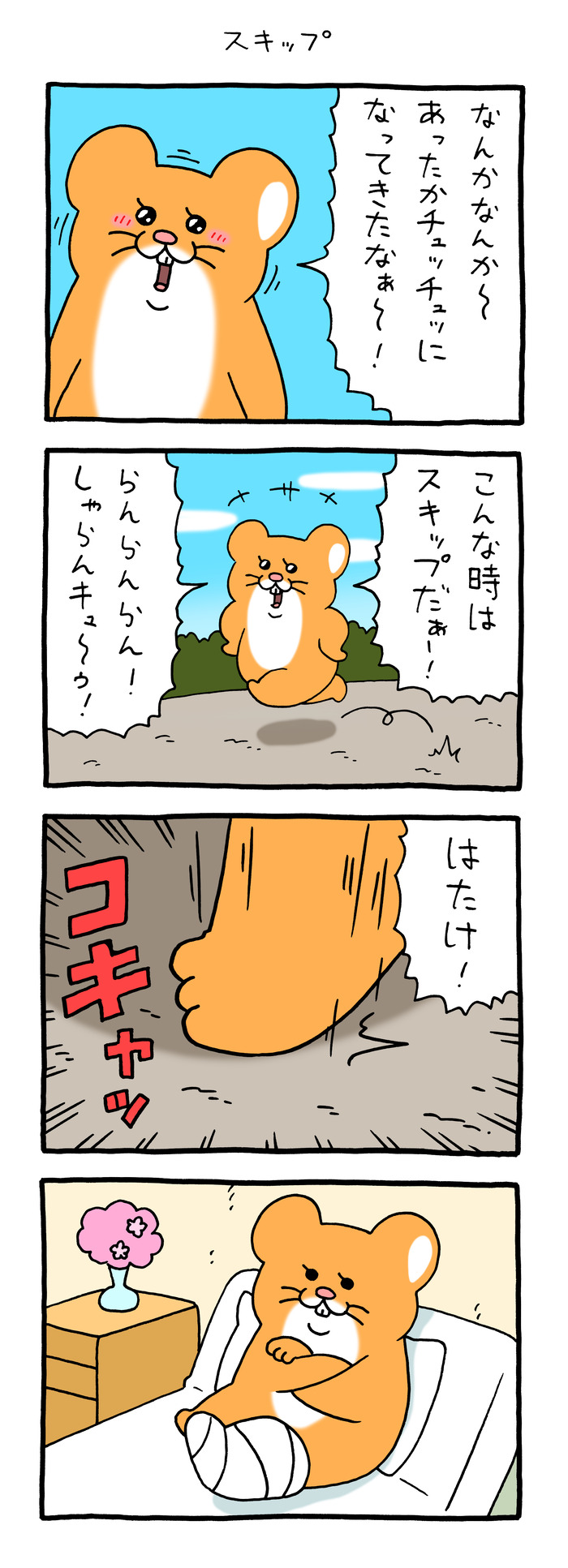 スキネズミ「スキップ」