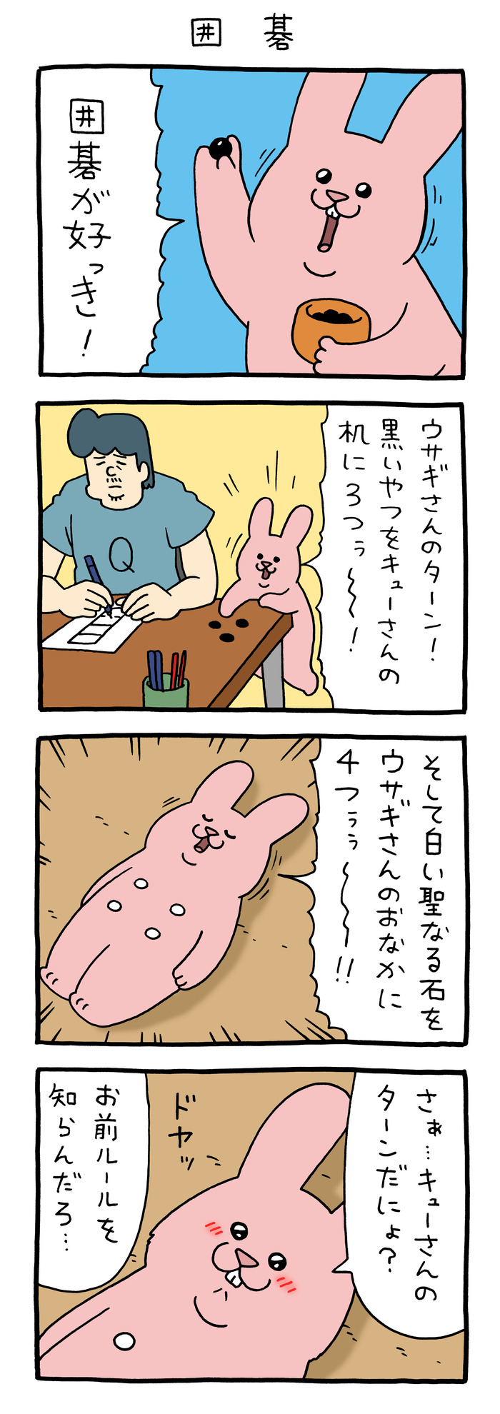 スキウサギ「囲碁」