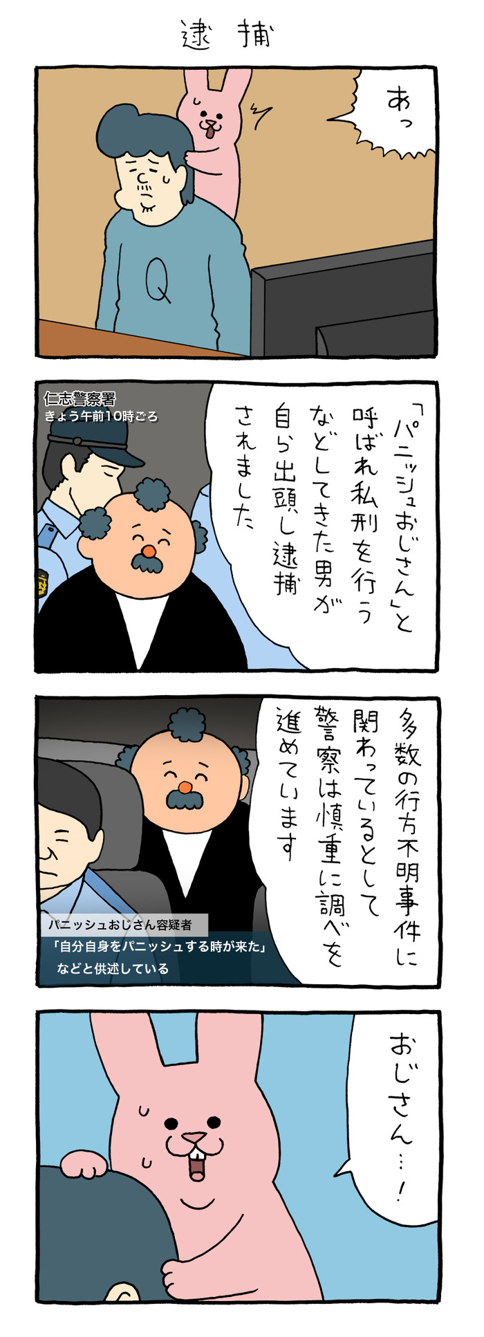 スキウサギ「逮捕」