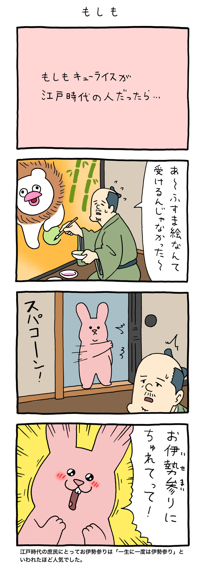 江戸時代のスキウサギ「もしも」