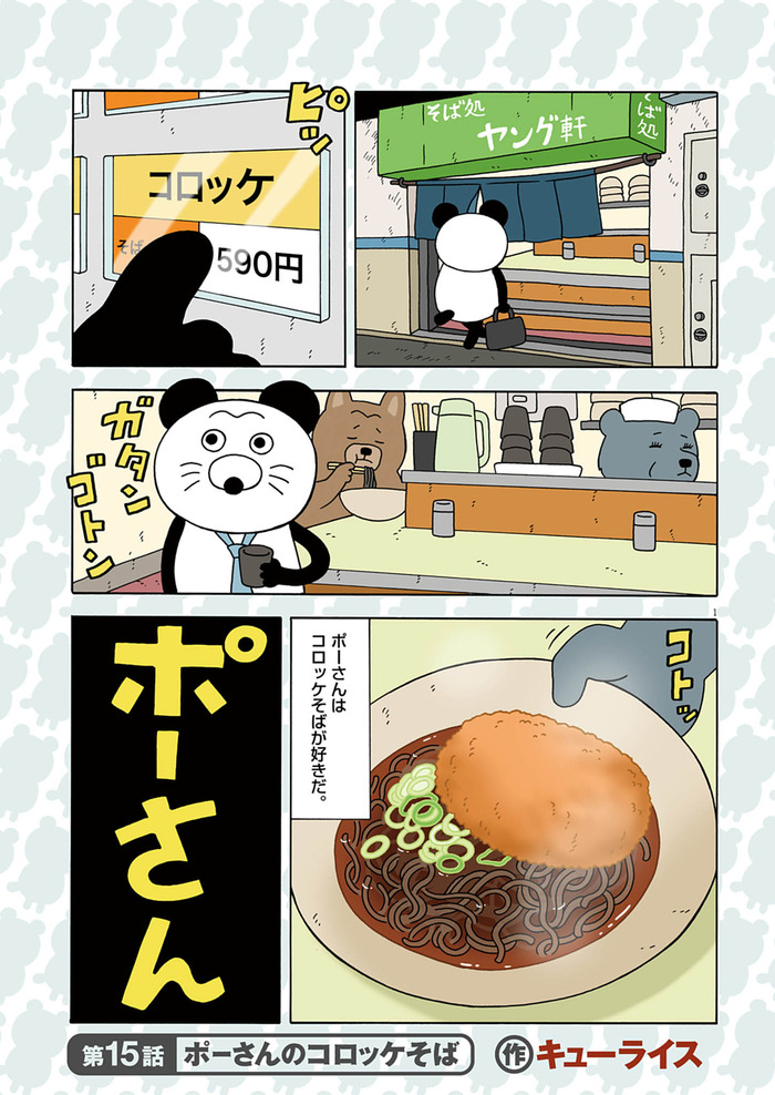 ポーさん第15話「ポーさんのコロッケそば」