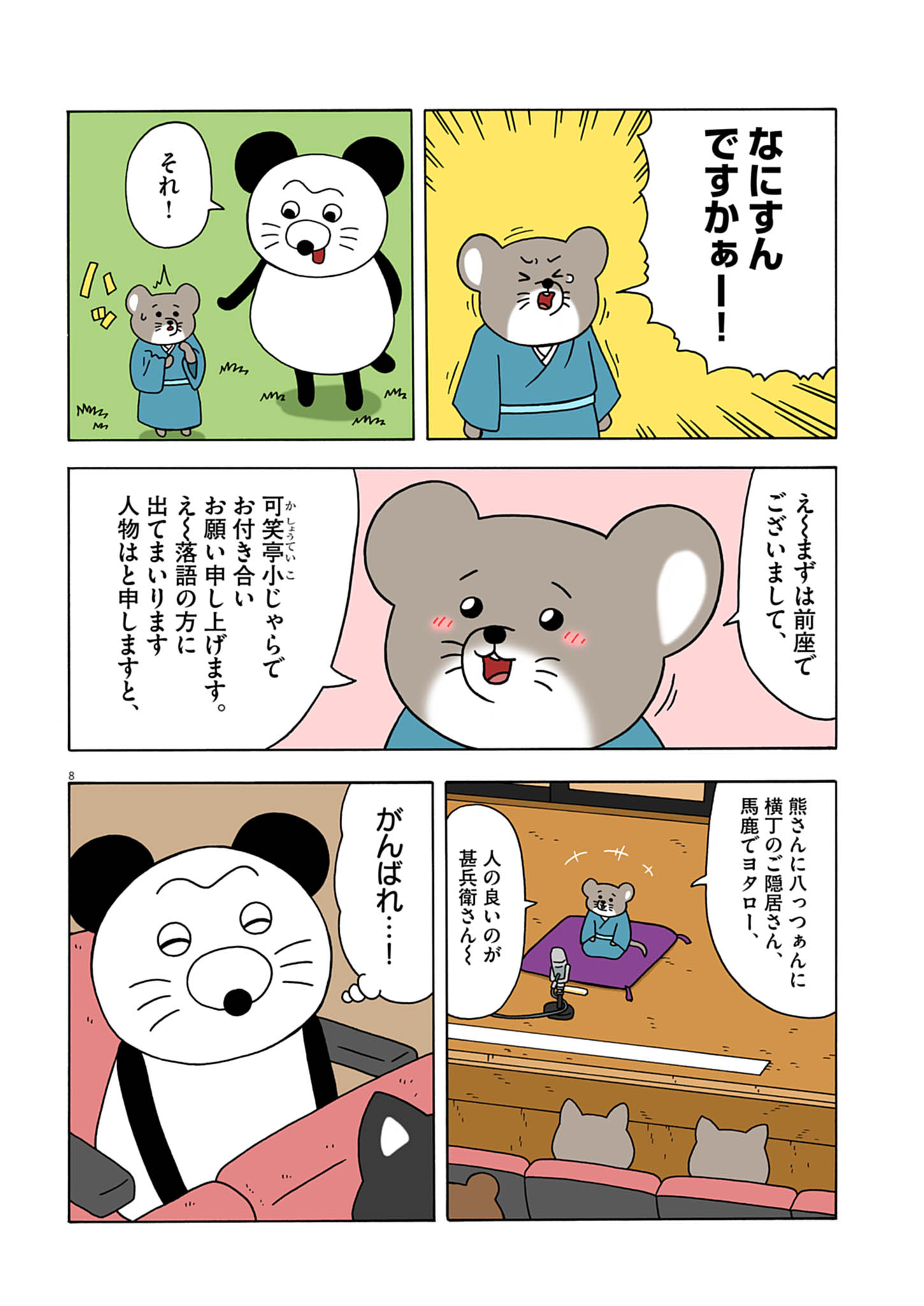 ポーさん第17話「ネズミの前座」 : キューライス記 Powered by 