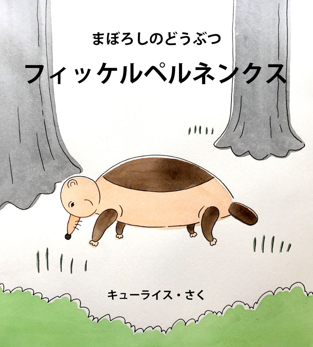 今井昌代與Higuchi Yuko合作繪本：CACAO CAR RACING