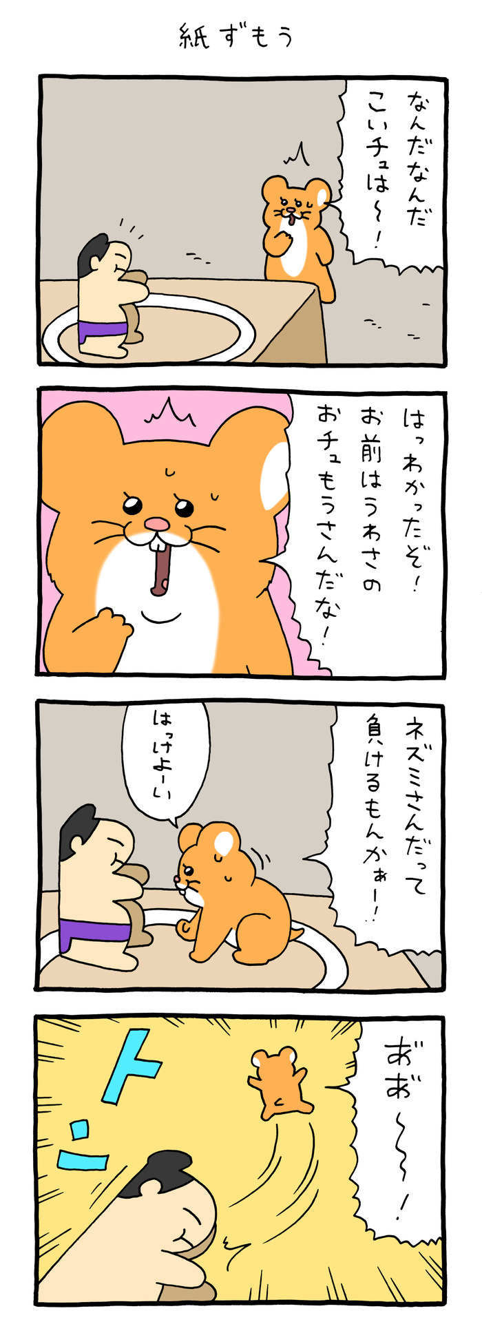 スキネズミ「紙相撲」