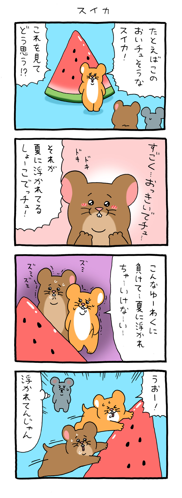 スキネズミ「スイカ」