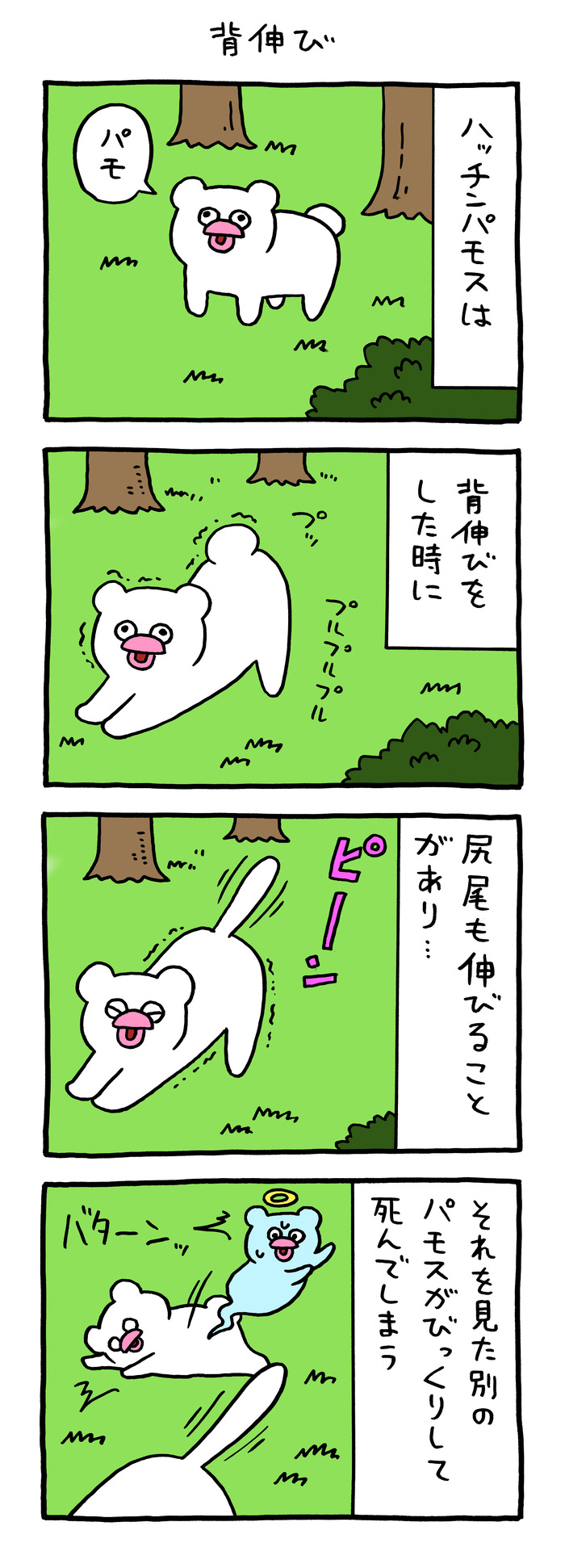 絶滅寸前の動物ハッチンパモス「背伸び」