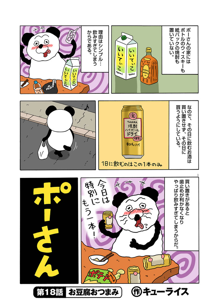 ポーさん第18話「お豆腐おつまみ」